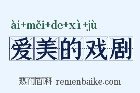 爱美的戏剧是什么意思的图片